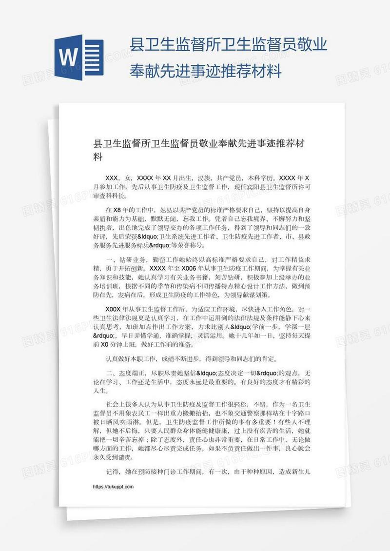 县卫生监督所卫生监督员敬业奉献先进事迹推荐材料