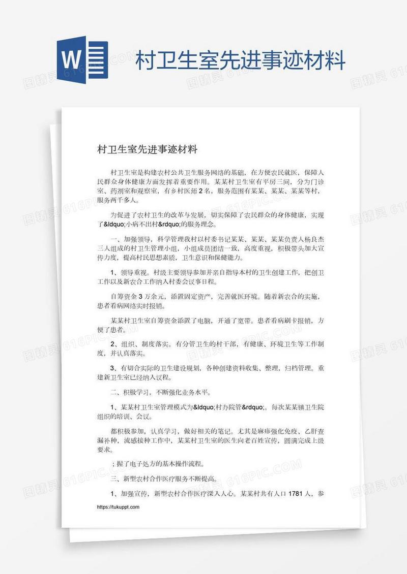 村卫生室先进事迹材料