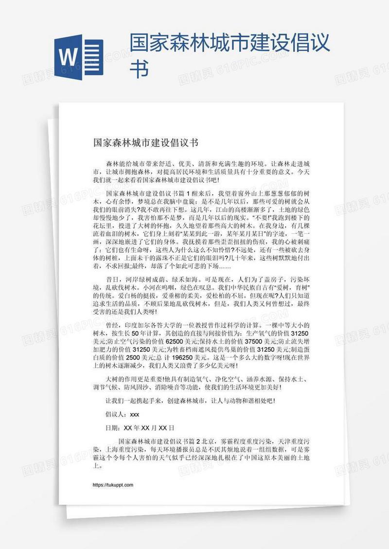 国家森林城市建设倡议书