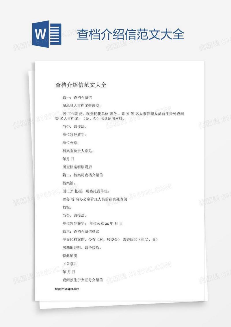 查档介绍信范文大全