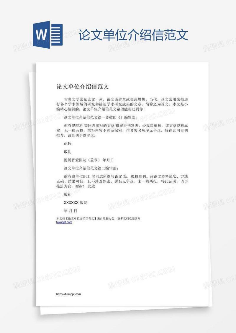 论文单位介绍信范文