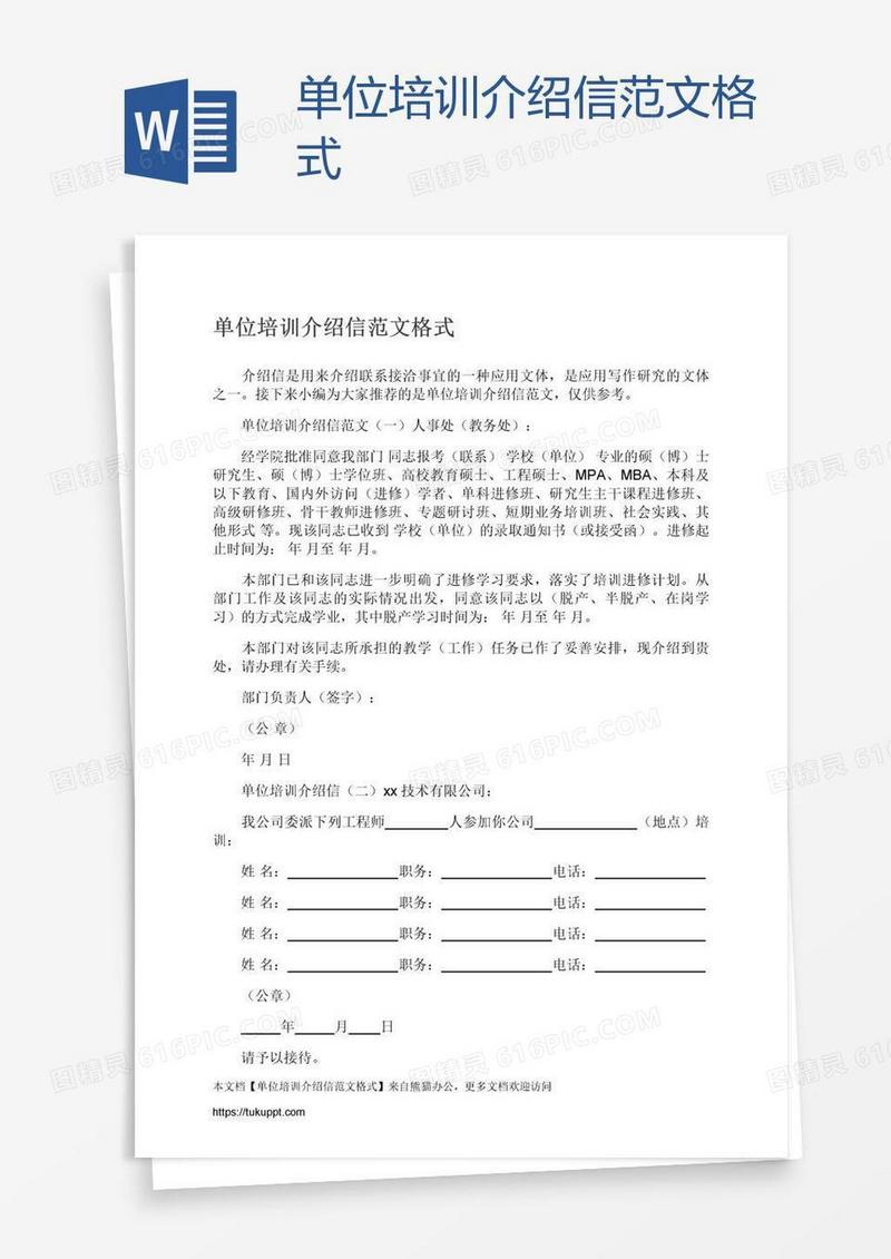 单位培训介绍信范文格式