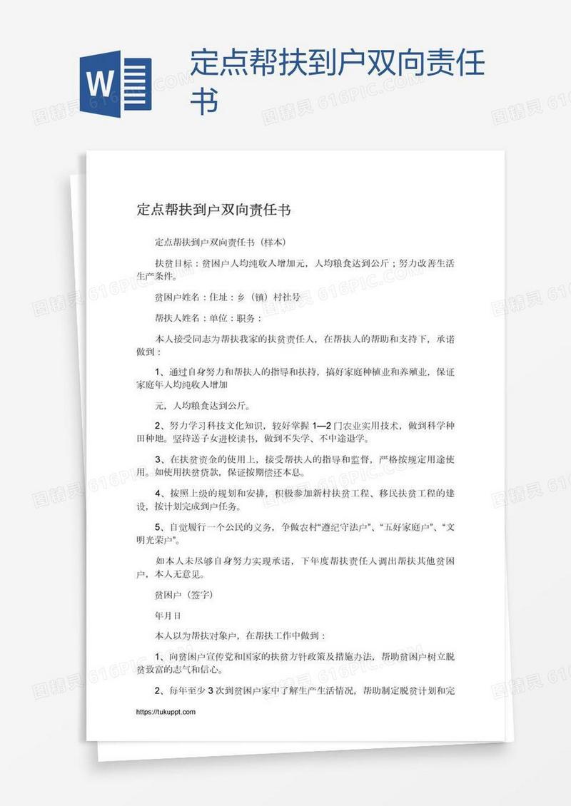 定点帮扶到户双向责任书