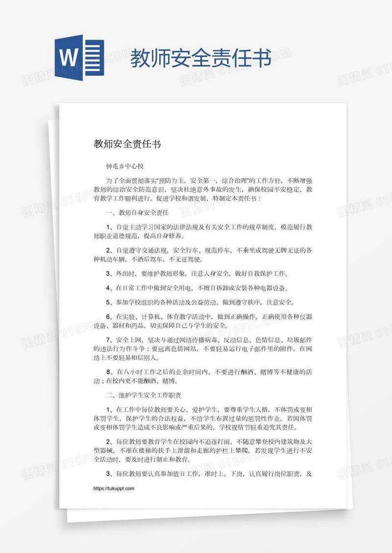 教师安全责任书