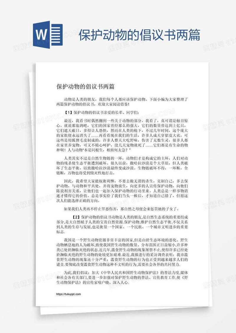 保护动物的倡议书两篇