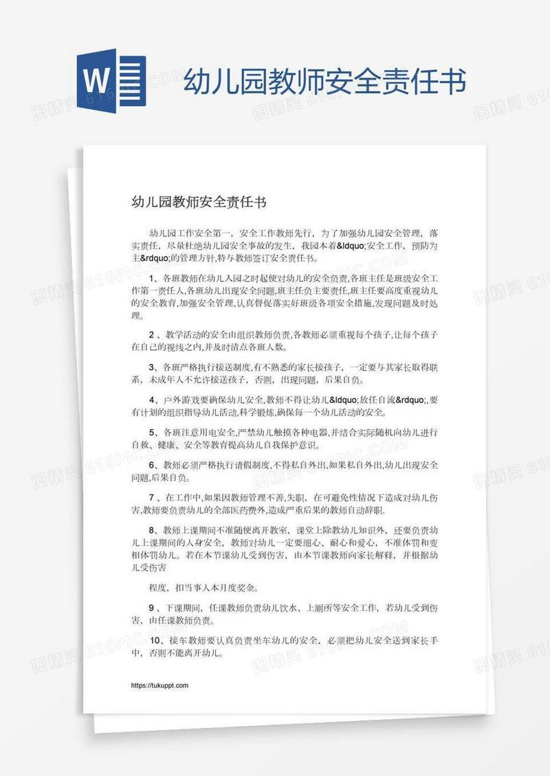 幼儿园教师安全责任书