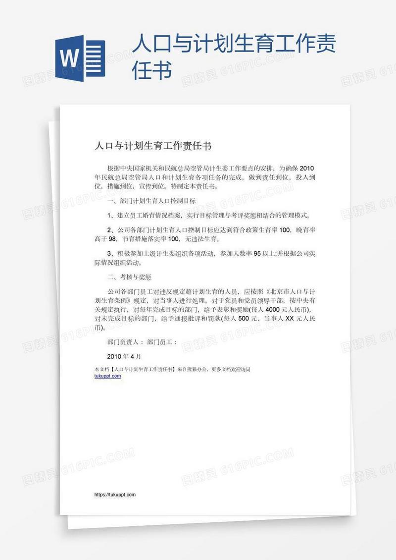 人口与计划生育工作责任书
