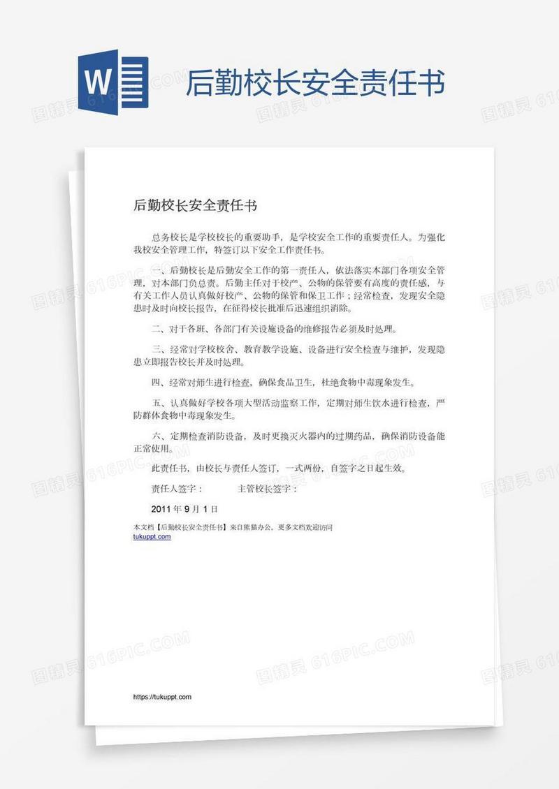 后勤校长安全责任书