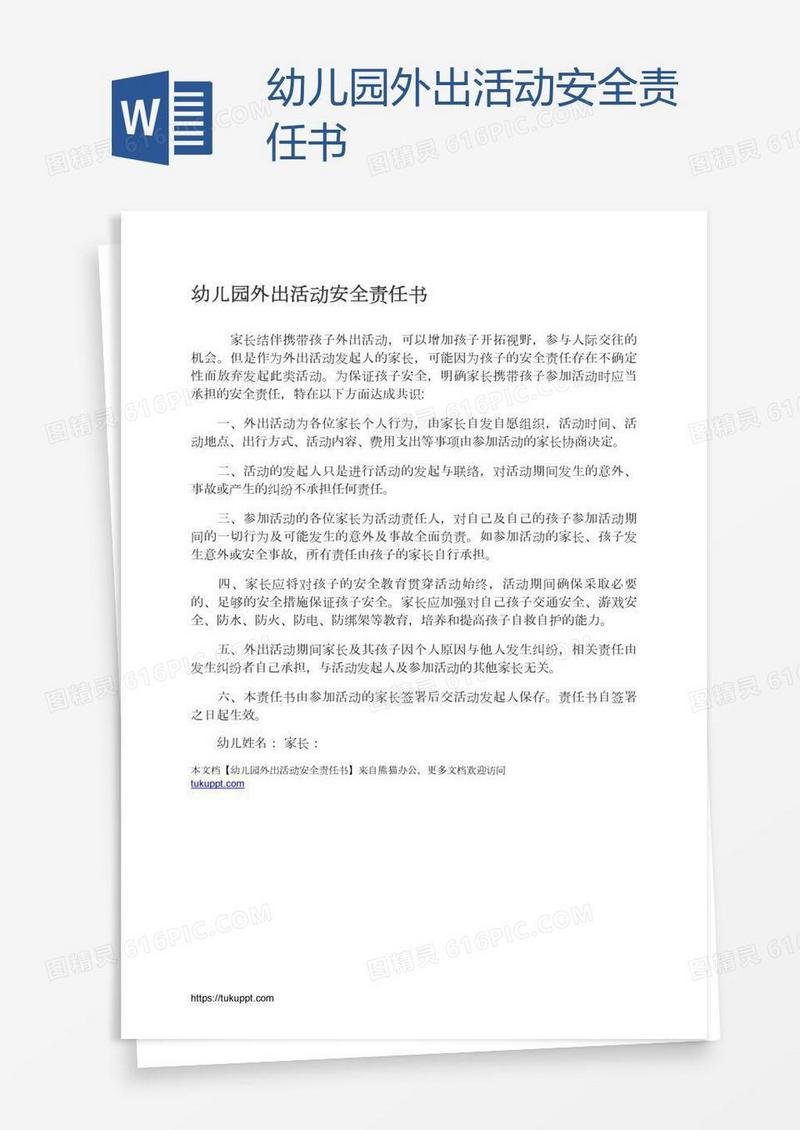幼儿园外出活动安全责任书