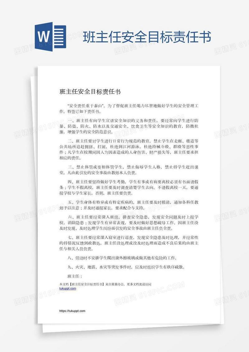 班主任安全目标责任书