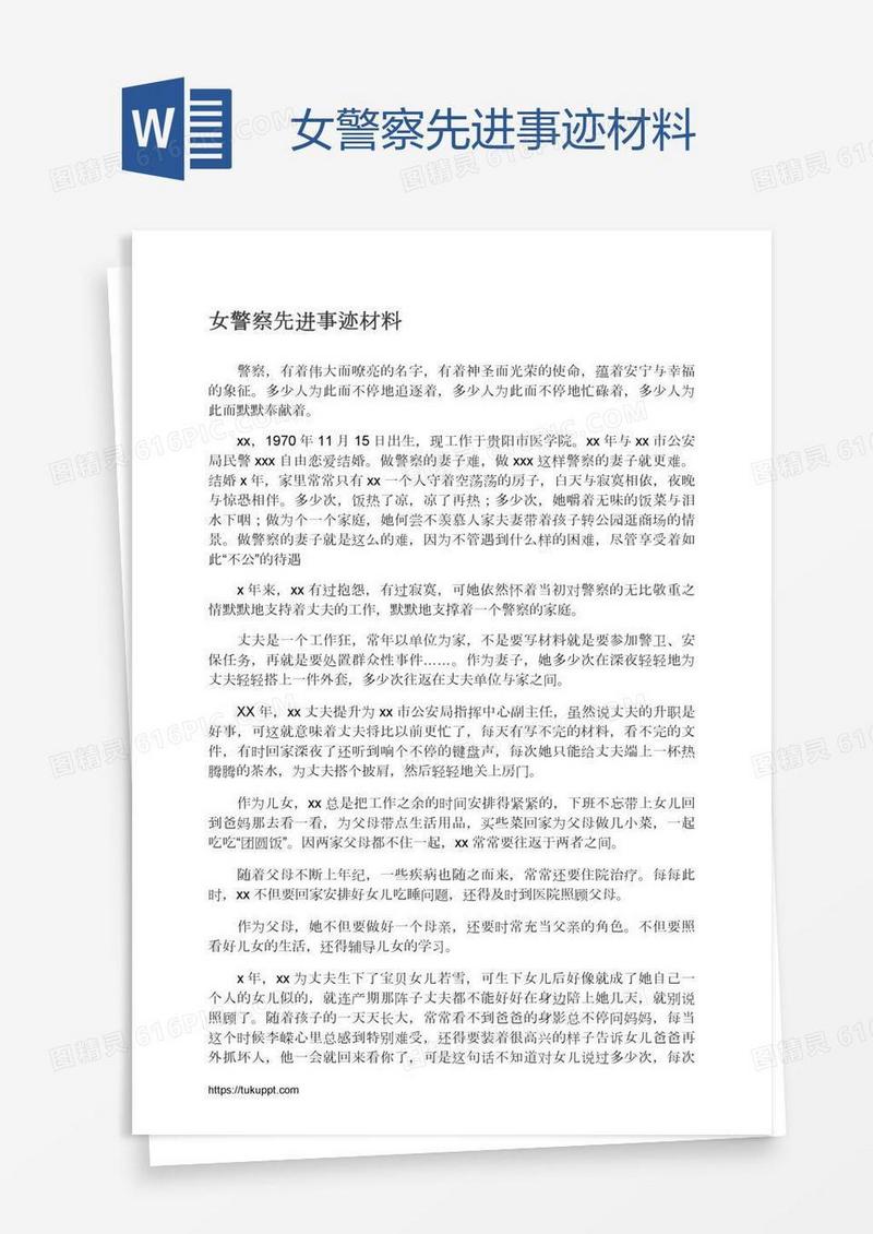 女警察先进事迹材料