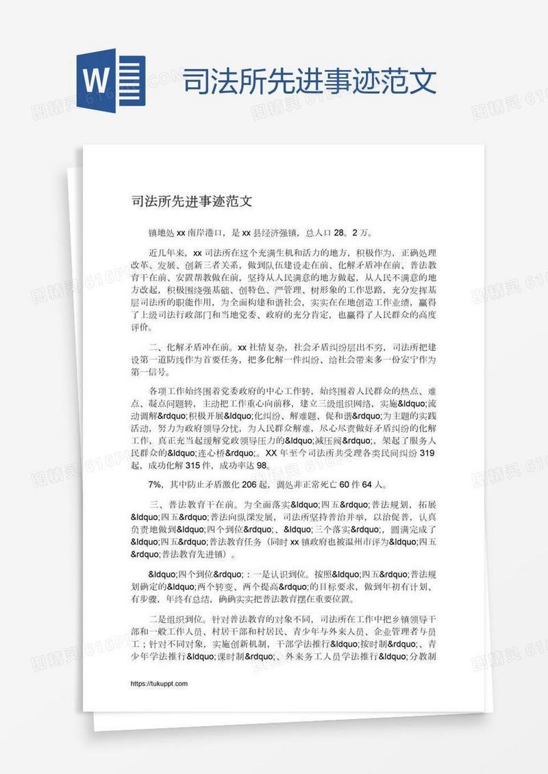 司法所先进事迹范文