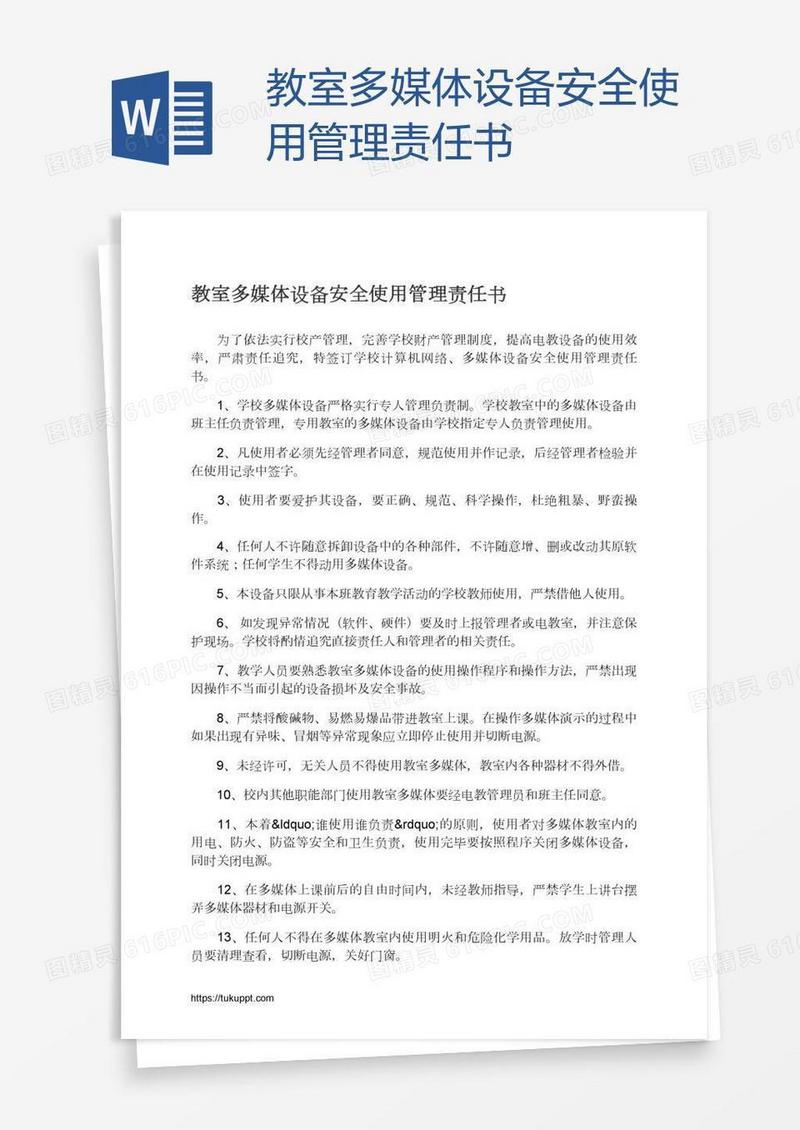 教室多媒体设备安全使用管理责任书