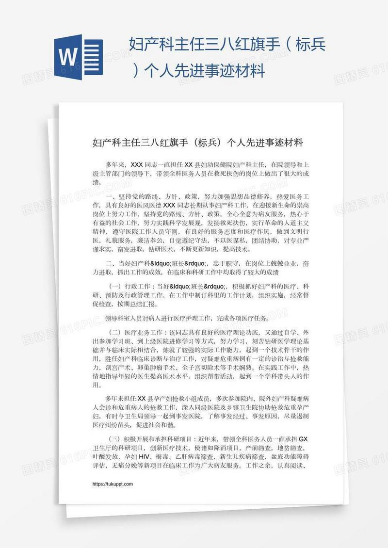 妇产科主任三八红旗手（标兵）个人先进事迹材料