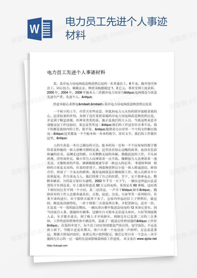电力员工先进个人事迹材料