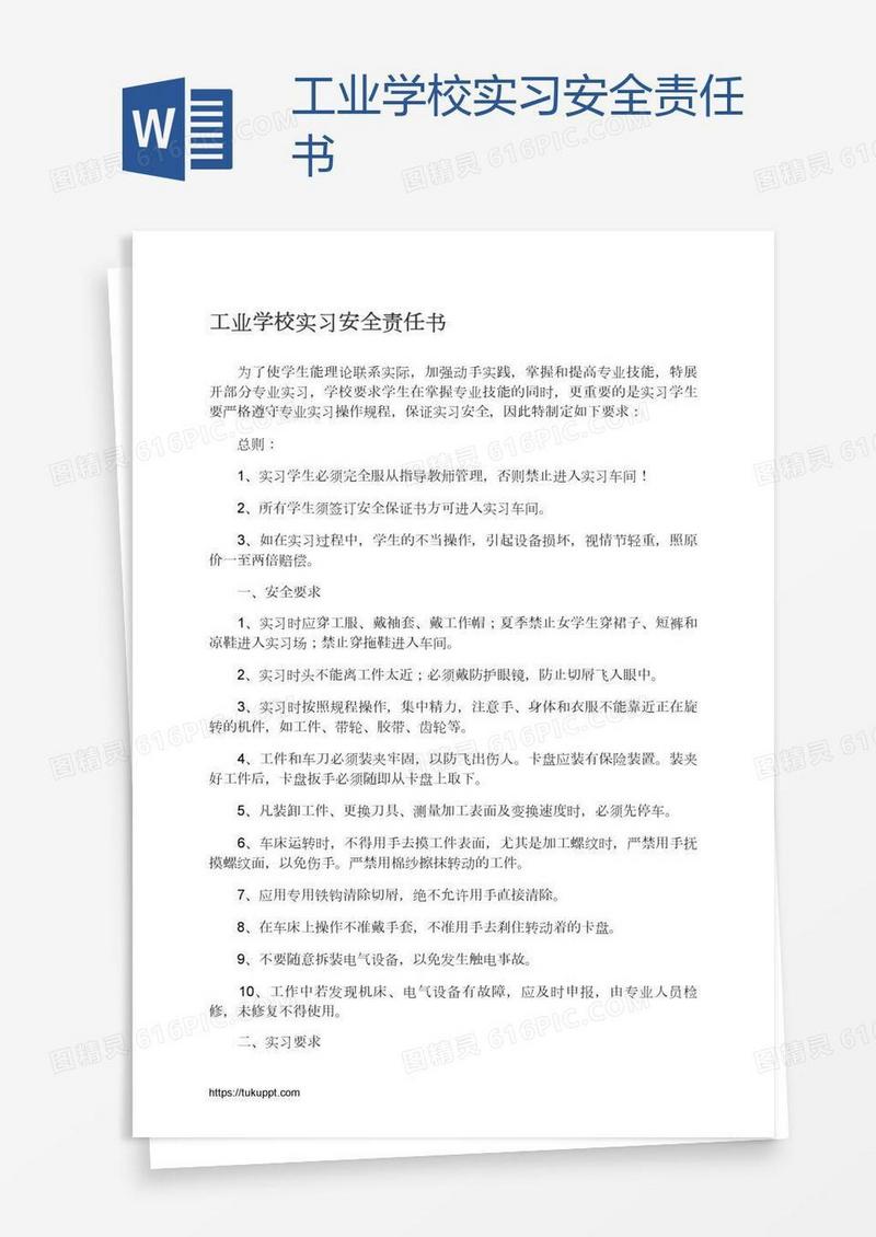 工业学校实习安全责任书