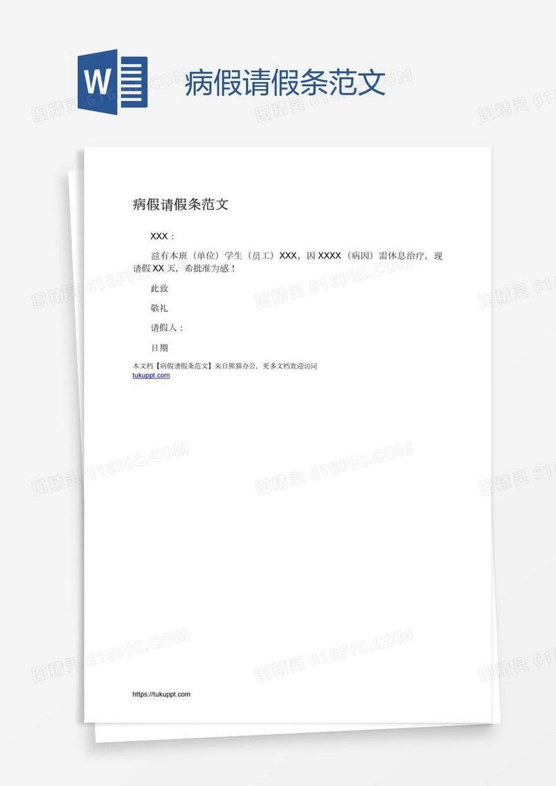 病假请假条范文
