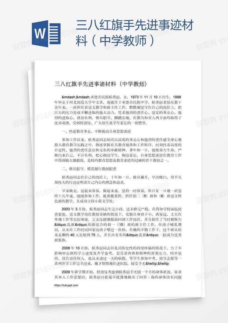 三八红旗手先进事迹材料（中学教师）