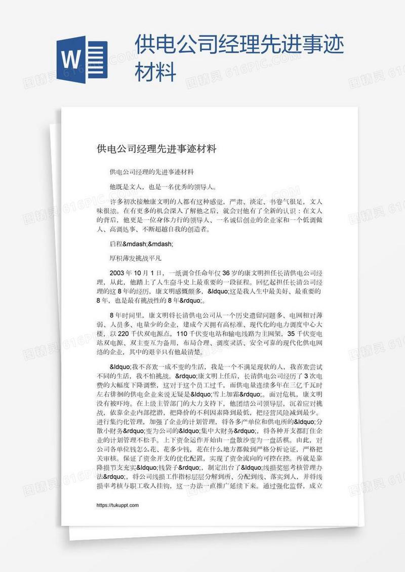 供电公司经理先进事迹材料