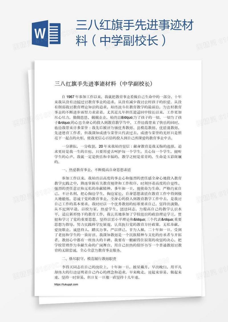 三八红旗手先进事迹材料（中学副校长）