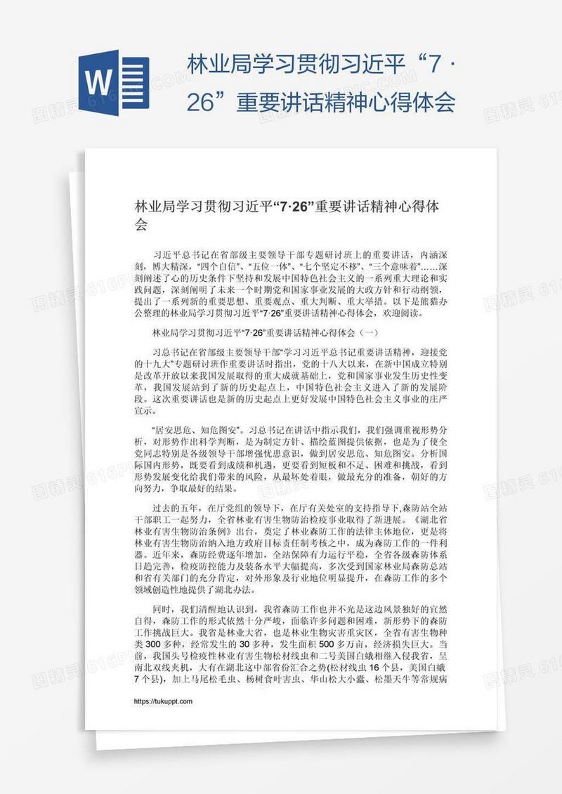 林业局学习贯彻习近平“7·26”重要讲话精神心得体会