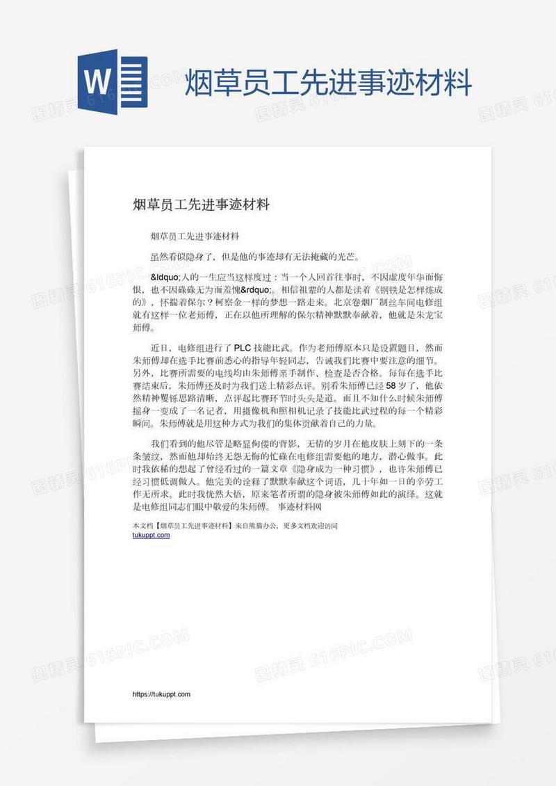 烟草员工先进事迹材料