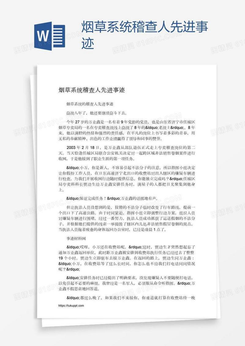 烟草系统稽查人先进事迹