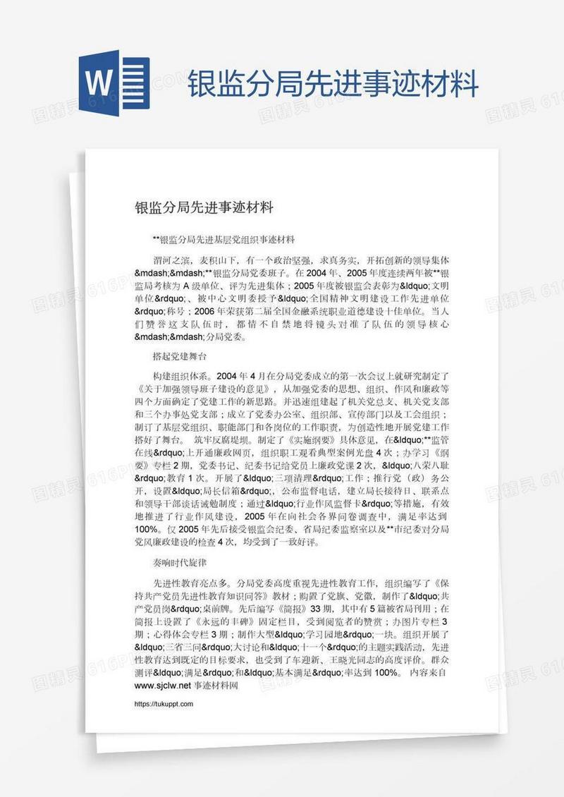 银监分局先进事迹材料