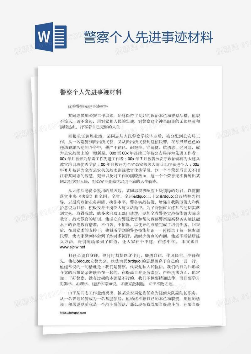 警察个人先进事迹材料