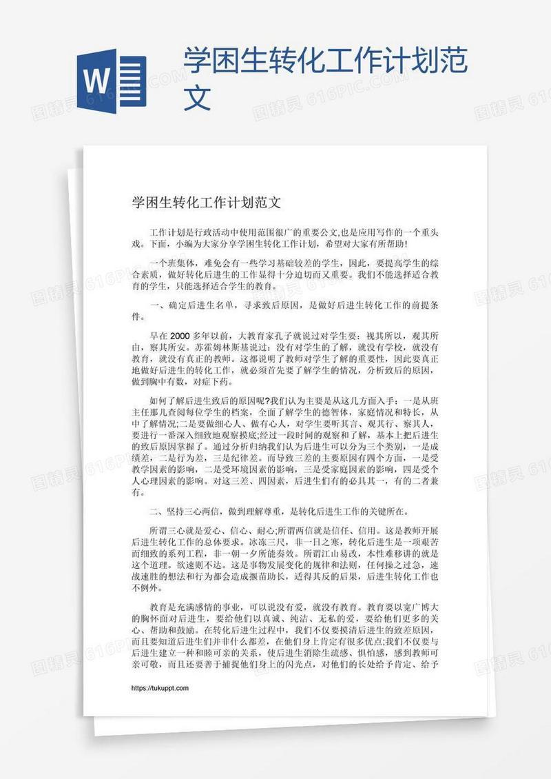学困生转化工作计划范文