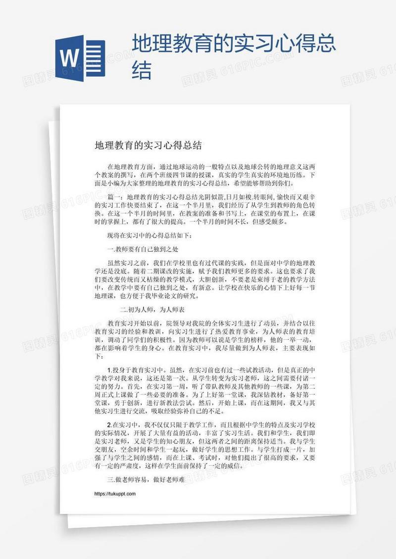 地理教育的实习心得总结