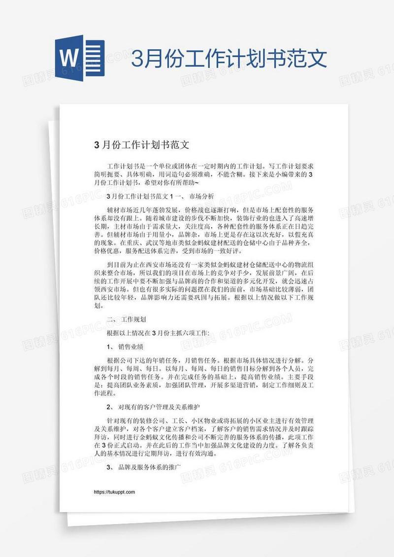 3月份工作计划书范文