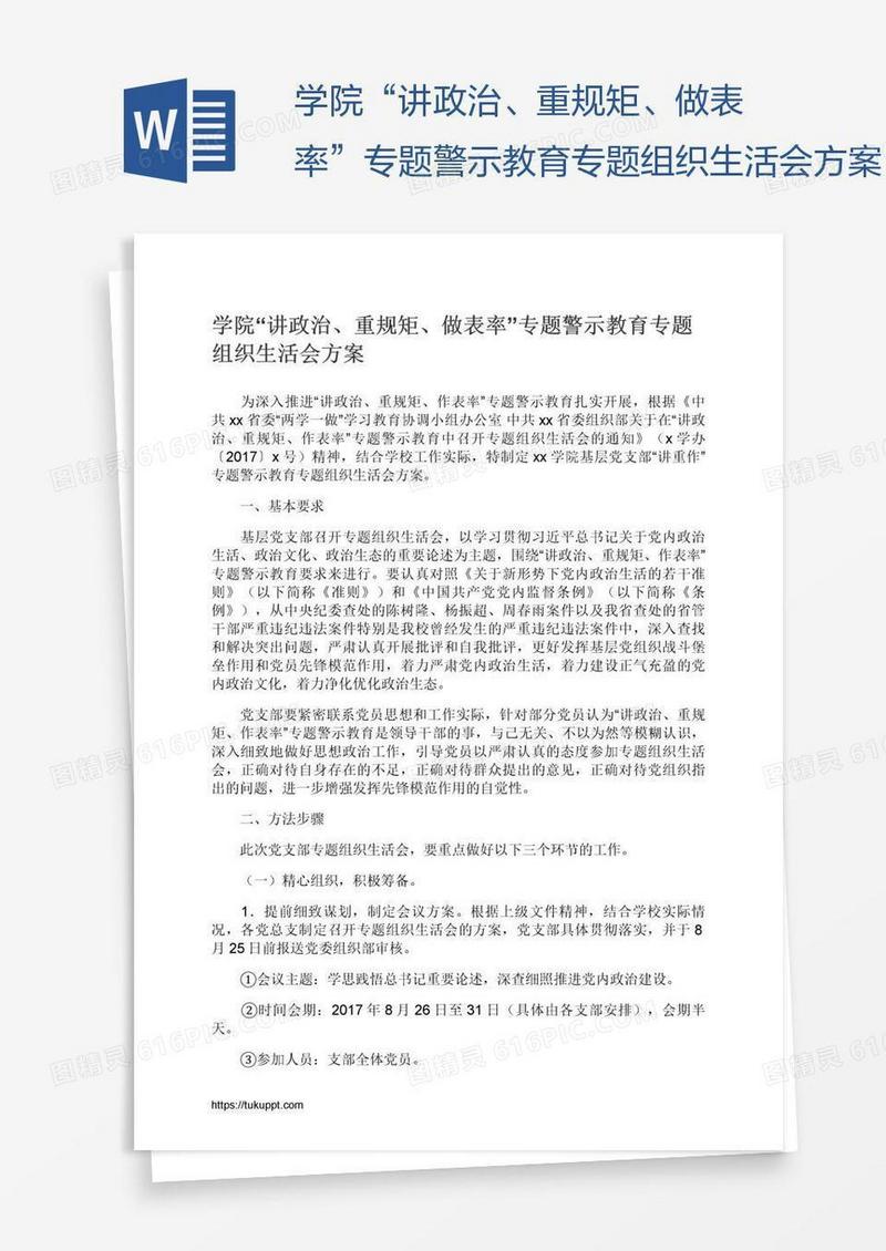 学院“讲政治、重规矩、做表率”专题警示教育专题组织生活会方案