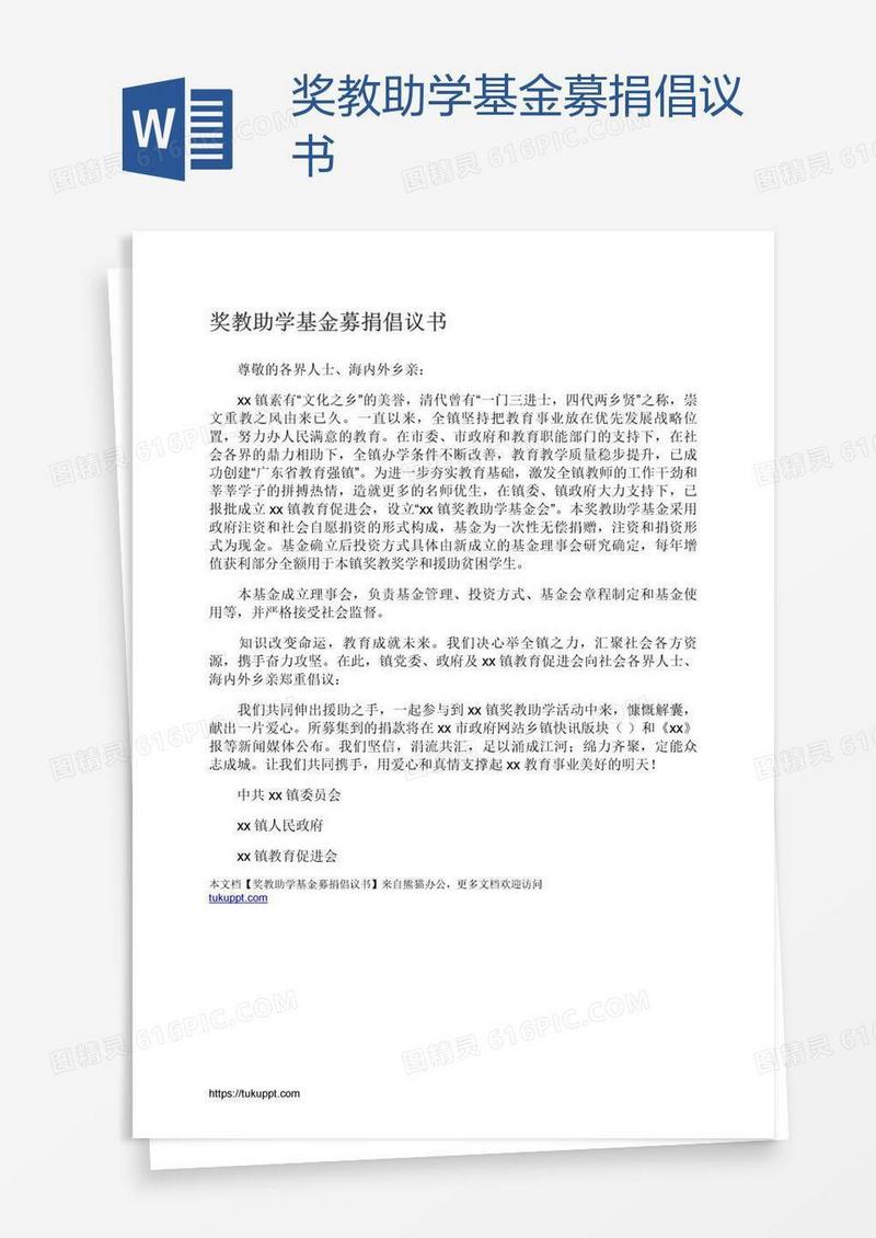 奖教助学基金募捐倡议书