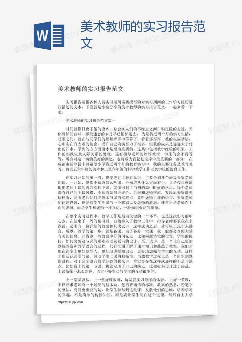 美术教师的实习报告范文