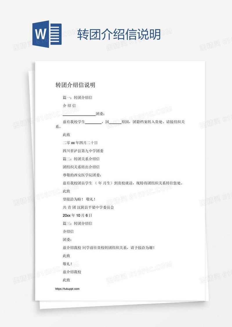 转团介绍信说明