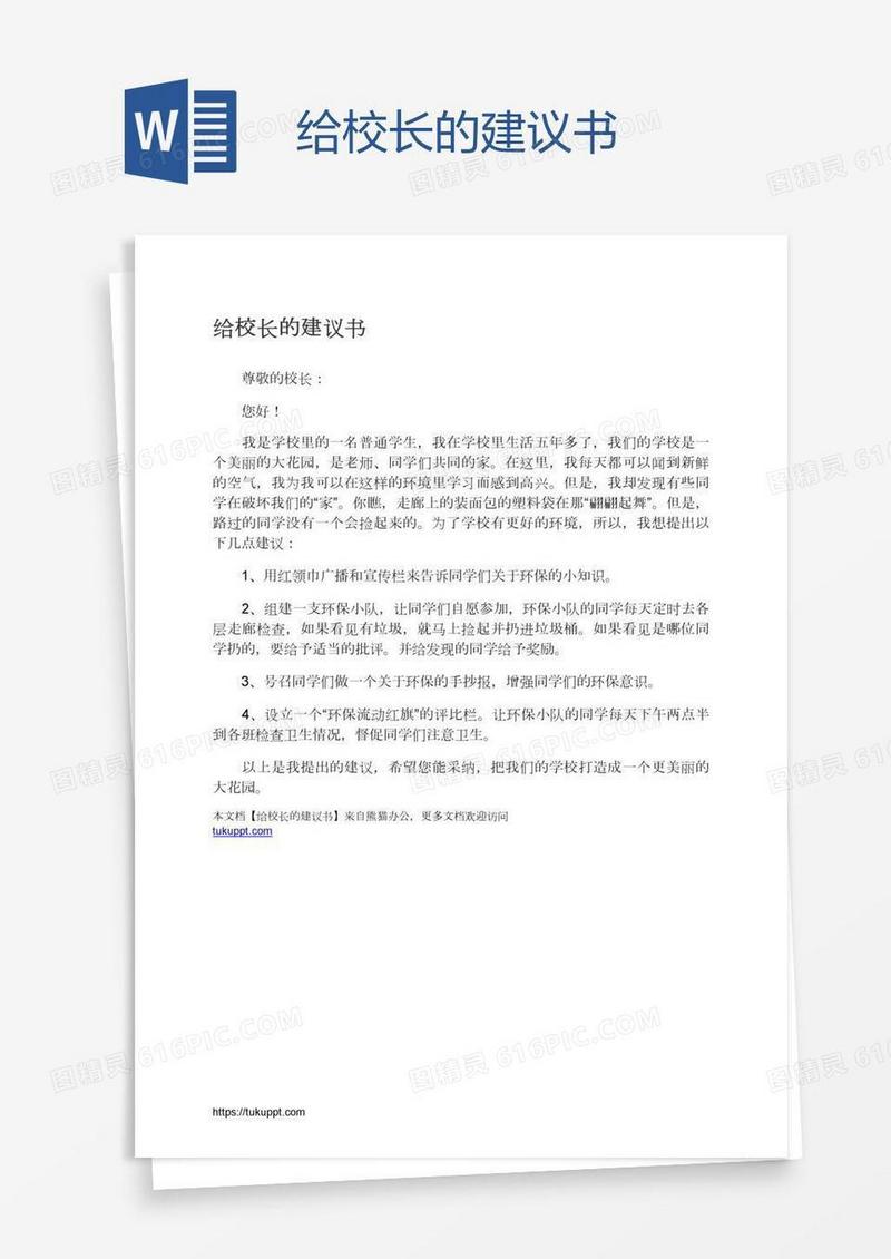 给校长的建议书