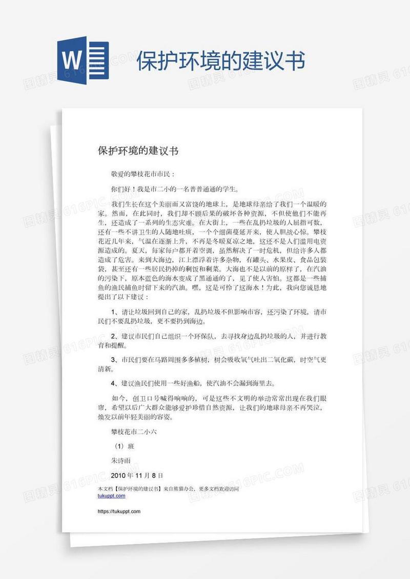 保护环境的建议书