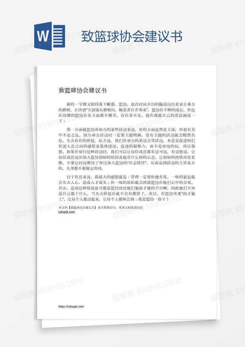 致篮球协会建议书