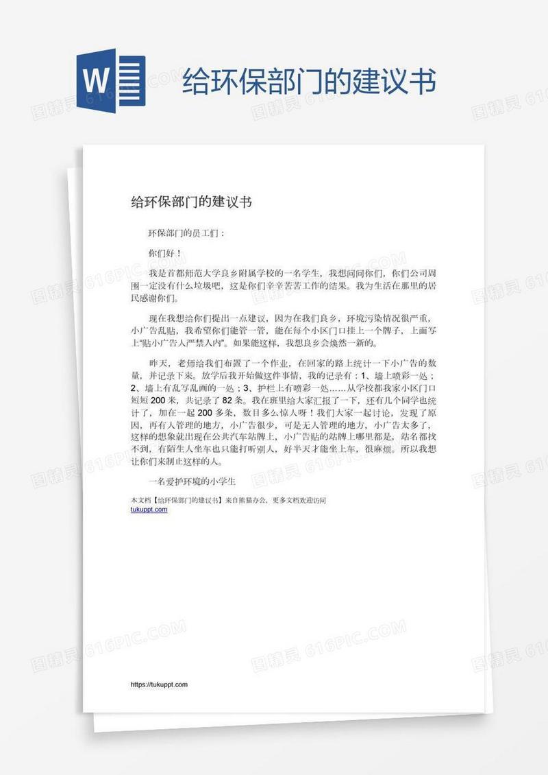 给环保部门的建议书