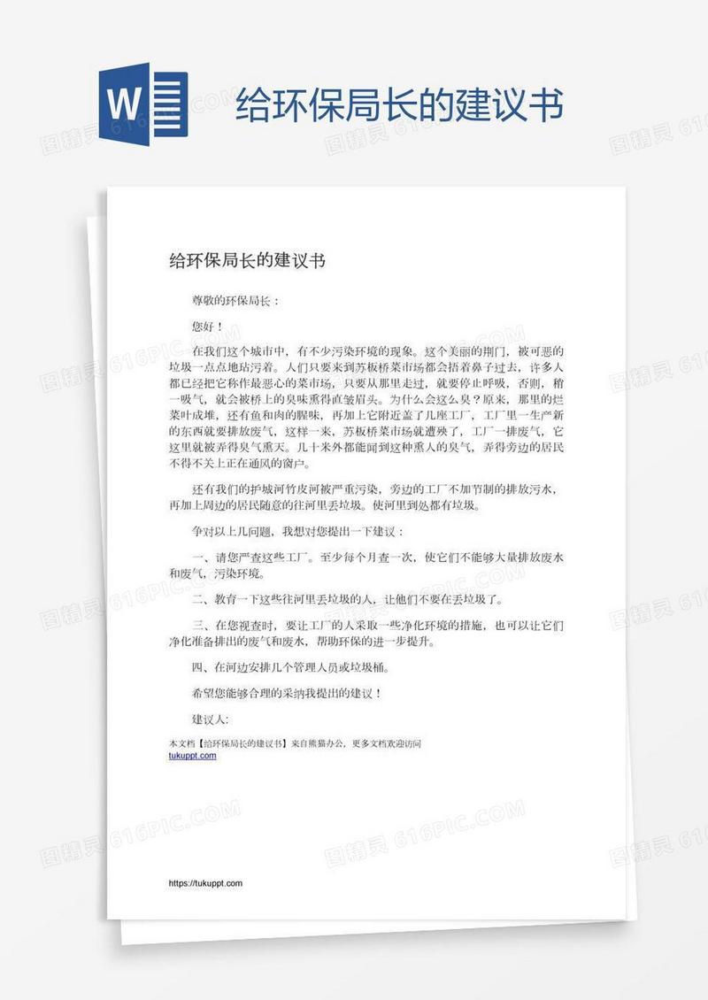 给环保局长的建议书
