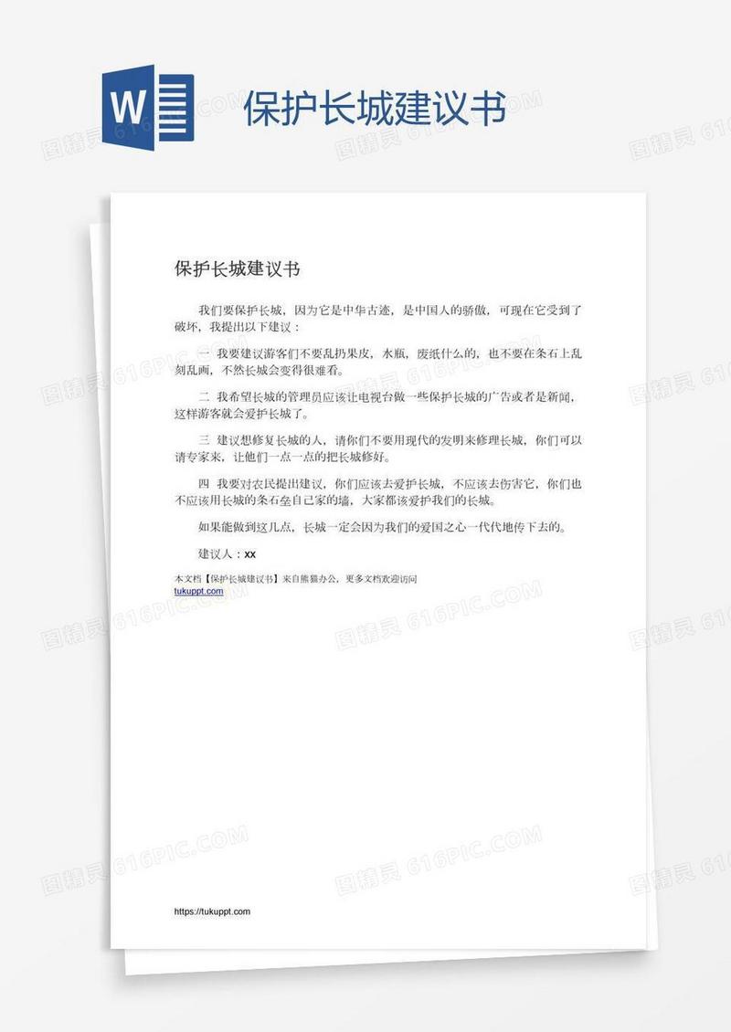 保护长城建议书