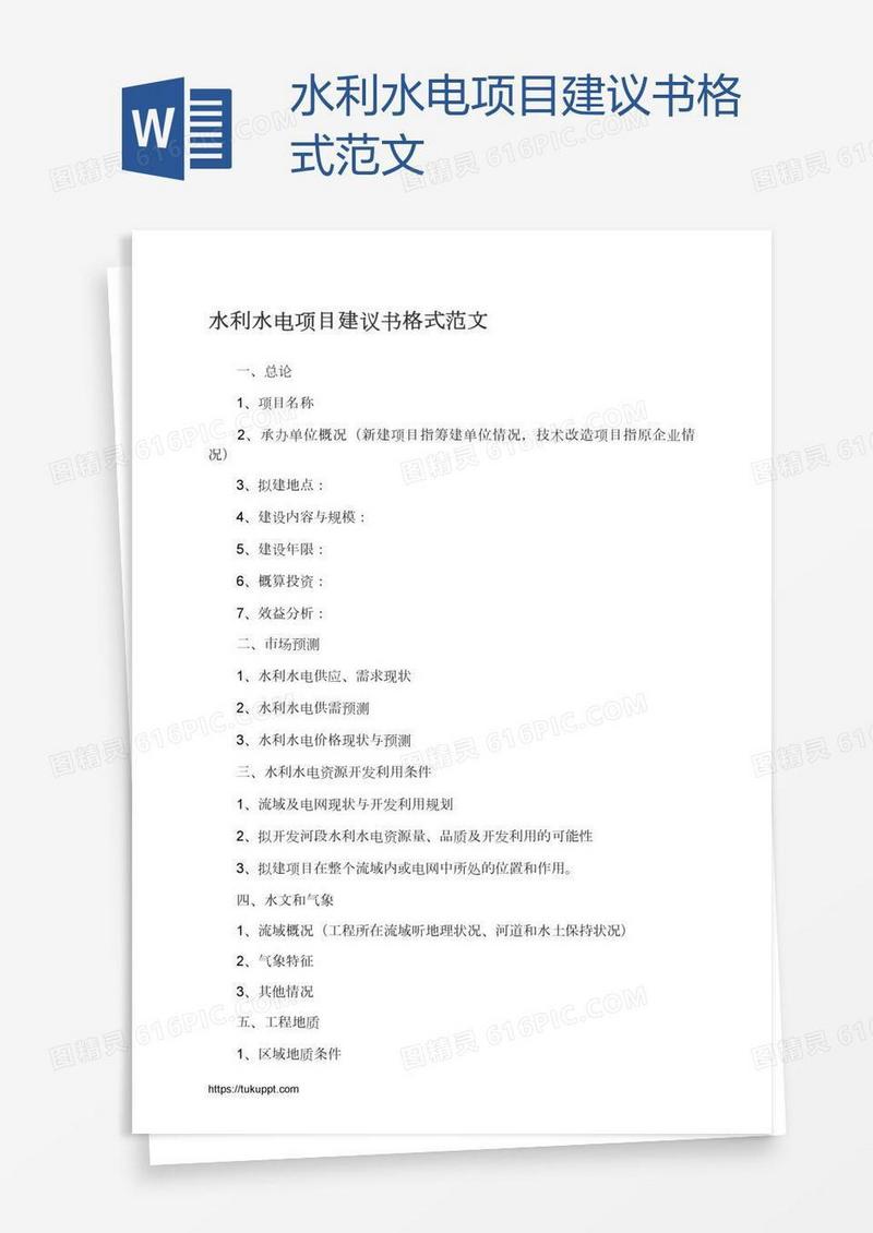 水利水电项目建议书格式范文