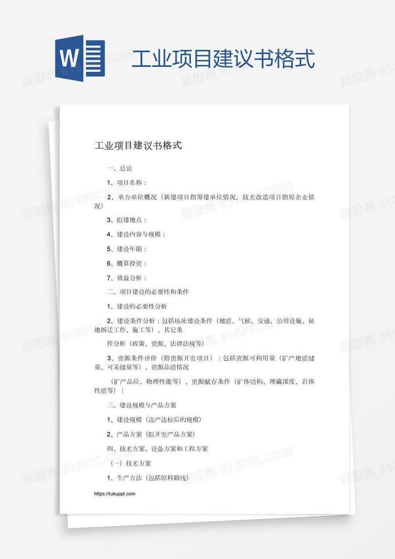 工业项目建议书格式