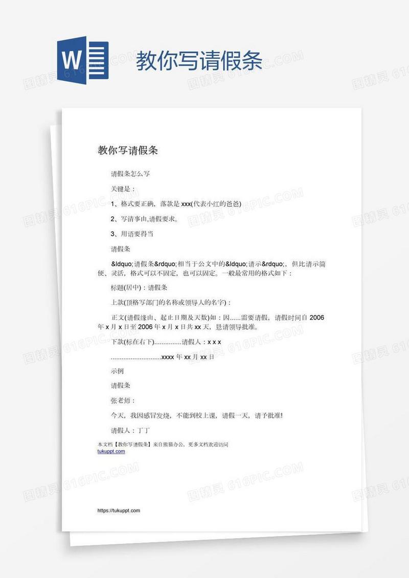 教你写请假条