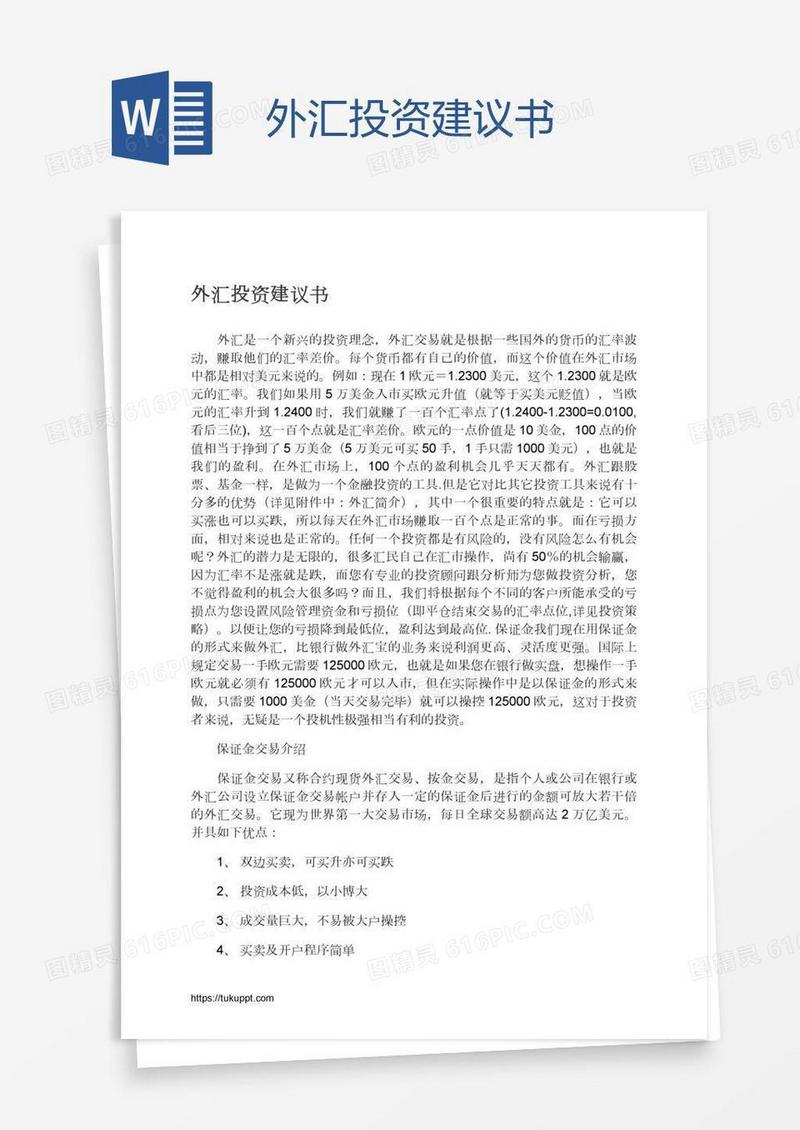 外汇投资建议书