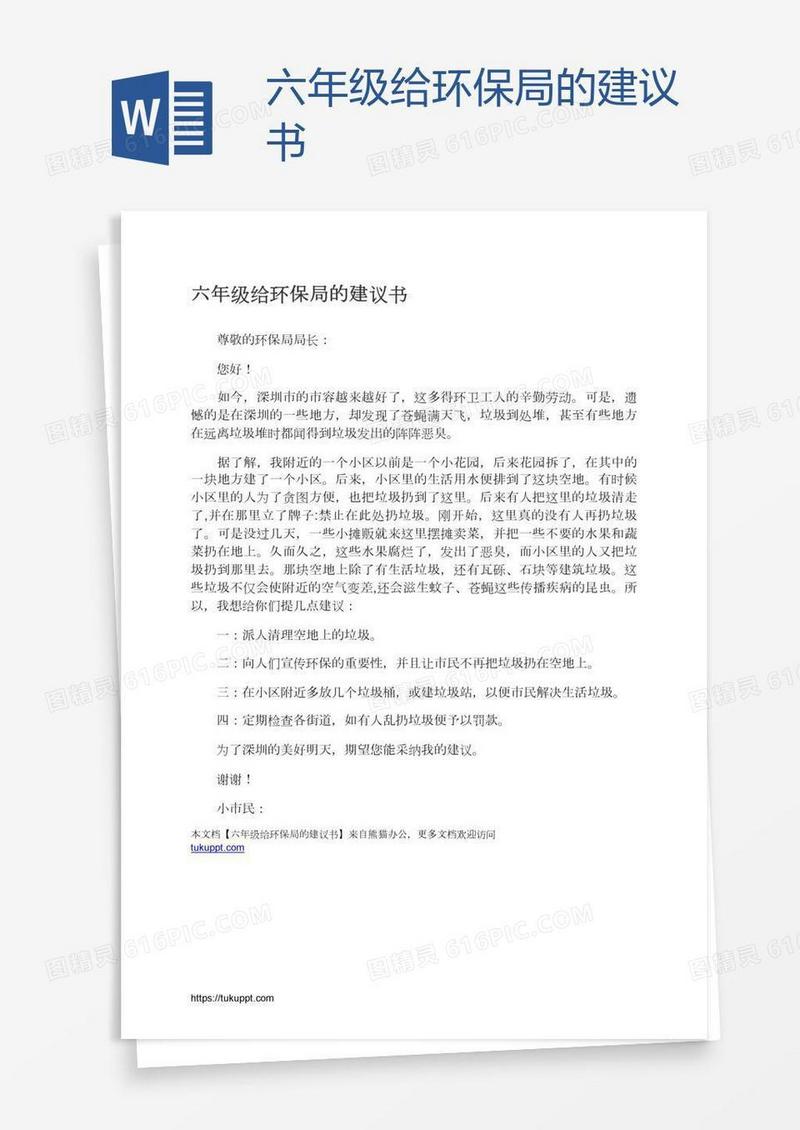 六年级给环保局的建议书