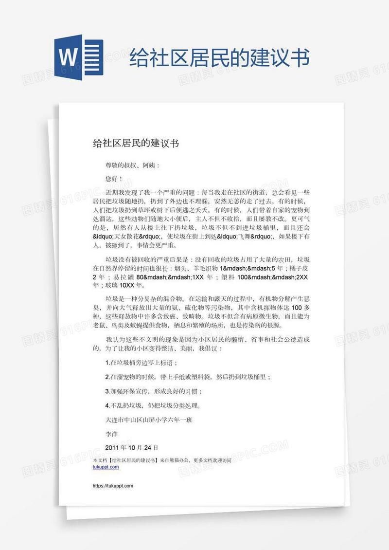 给社区居民的建议书
