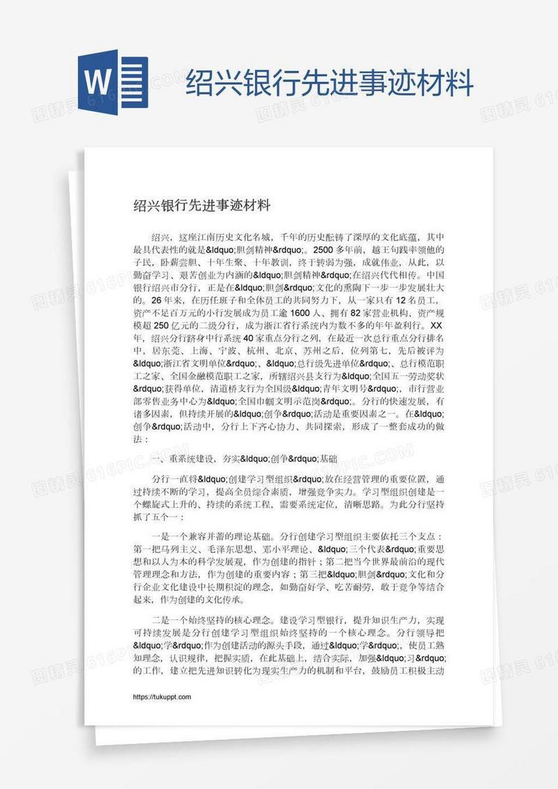 绍兴银行先进事迹材料