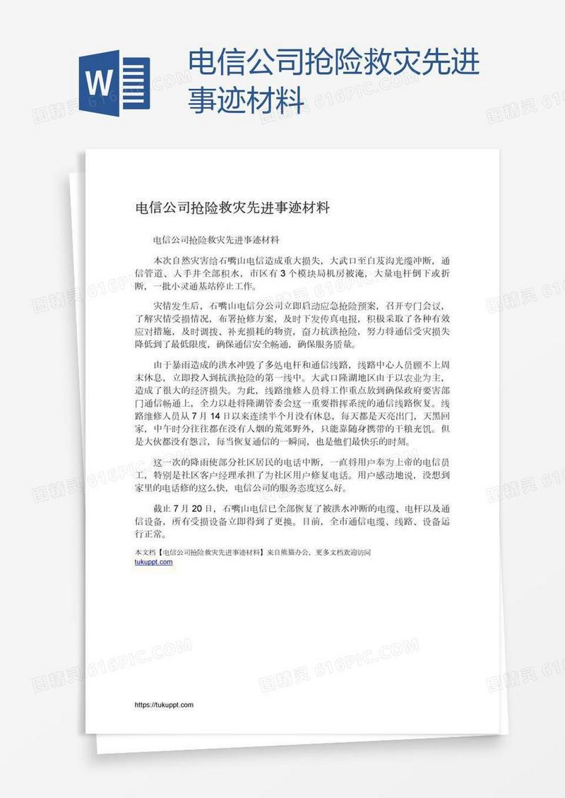 电信公司抢险救灾先进事迹材料